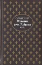 Кристин, дочь Лавранса. Роман в трех книгах. Книга 1 - Сигрид Унсет