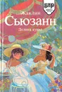 Долина кукол - Жаклин Сьюзанн