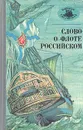 Слово о флоте Российском - Николай Карамзин,Александр Бестужев-Марлинский,Иван Бунин,Владимир Даль,Александр Радищев