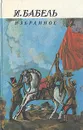 И. Бабель. Избранное - Бабель Исаак Эммануилович