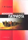 Монологи скорбного патриота - Соловьева Е. А., Сунягин Герман Филиппович