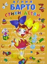 Агния Барто. Стихи детям - Агния Барто