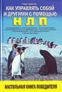 Как управлять собой и другими с помощью НЛП - Бакиров Анвар Камилевич