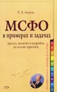 МСФО в примерах и задачах - Аверчев Игорь Вячеславович