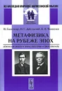 Метафизика на рубеже эпох. Левенская школа. Томас Хилл Грин. Джосайя Ройс - Н. Бальтазар, Н. Г. Дебольский, Б. В. Яковенко