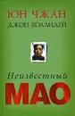 Неизвестный Мао - Юн Чжан, Джон Холлидей