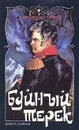 Буйный Терек. В двух книгах. Книга первая - Хаджи-Мурат Мугуев