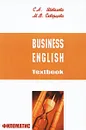 Business English: Textbook / Бизнес-английский - С. А. Шевелева, М. В. Скворцова