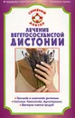 Лечение вегетососудистой дистонии - В. Н. Амосов
