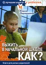Выжить в начальной школе. Как? Книга для умных родителей (+ DVD-ROM) - Елена Первушина