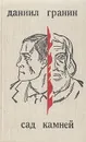 Сад камней - Гранин Даниил Александрович