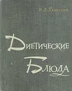 Диетические блюда - Ганецкий Иван Данилович