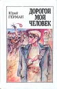 Дорогой мой человек - Юрий Герман
