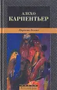 Царство Земное - Алехо Карпентьер