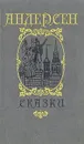 Ганс-Христиан Андерсен. Сказки и истории - Ганс-Христиан Андерсен