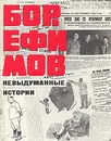 Невыдуманные истории - Ефимов Борис Ефимович