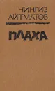 Плаха - Чингиз Айтматов