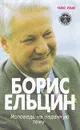 Исповедь на заданную тему - Ельцин Борис Николаевич