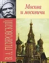 Москва и москвичи - В. А. Гиляровский