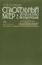 Спасательный катер. Устройство и эксплуатация - А. А. Печатин