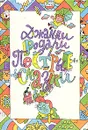 Пестрые сказки - Родари Джанни