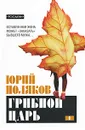 Грибной царь. В 2 томах. Том 1 - Юрий Поляков