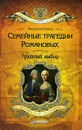 Семейные трагедии Романовых. Трудный выбор - Романовы, династия, Сукина Людмила Борисовна