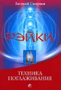 Рэйки. Техника поглаживания - Евгений Смирнов