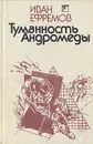 Туманность Андромеды - Иван Ефремов