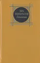 Н. А. Некрасов. Сочинения. В трех томах. Том 2 - Н. А. Некрасов