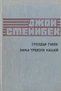 Гроздья гнева. Зима тревоги нашей - Джон Стейнбек