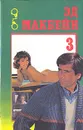 Эд Макбейн. Избранные романы в четырех томах. Том 3 - Эд Макбейн