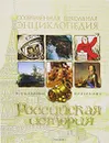 Российская история - Голубев Александр Владимирович, Телицин Вадим Л.