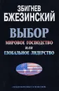 Выбор. Мировое господство или глобальное лидерство - Збигнев Бжезинский
