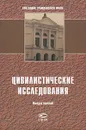 Цивилистические исследования. Ежегодник гражданского права. Выпуск 3 - Под ред. Хаскельберга Б.Л., Тузова Д.О.