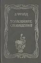Толкование сновидений - З. Фрейд