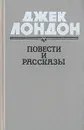 Джек Лондон. Повести и рассказы - Джек Лондон