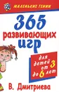 365 развивающих игр для детей от 3 до 6 лет - В. Дмитриева