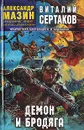Демон и Бродяга - Виталий Сертаков