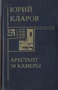 Арестант пятой камеры - Юрий Кларов