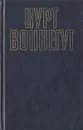 Рецидивист. Синяя борода - Курт Воннегут