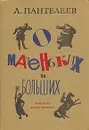 О маленьких и больших - Л. Пантелеев