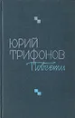 Юрий Трифонов. Повести - Юрий Трифонов