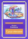 Среда обитания - Вадим Соколов