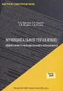 Муниципальное управление. Эффективность муниципального менеджмента - С. А. Кирсанов, А. Т. Ошурков, Е. П. Истомин, Л. В. Резанов