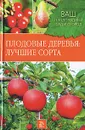 Плодовые деревья. Лучшие сорта - Немичева Наталья Владимировна, Чигрин Наталья Федоровна