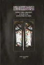 Башня Вячеслава Иванова и культура серебряного века - Денис Мицкевич,Филипп Вестбрук,Николай Богомолов,С. Лебединский