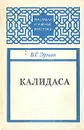 Калидаса - В. Г. Эрман