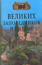 100 великих заповедников и парков - Н. Юдина