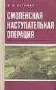 Смоленская наступательная операция (1943 г.) - В. П. Истомин